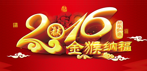 瑞基建設(shè)集團恭祝廣大新老客戶2016新年快樂！