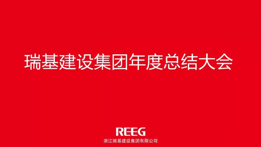 瑞基建設(shè)集團(tuán)2018年度總結(jié)大會