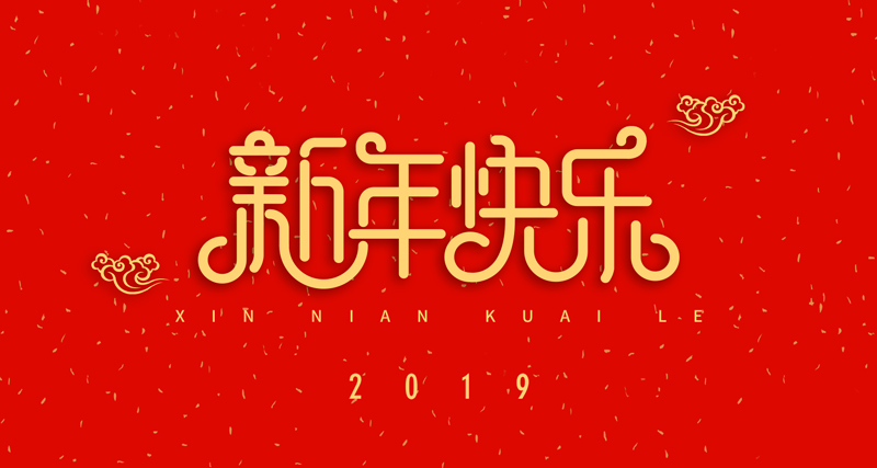 浙江瑞基建設(shè)集團(tuán)有限公司祝愿大家新年快樂！
