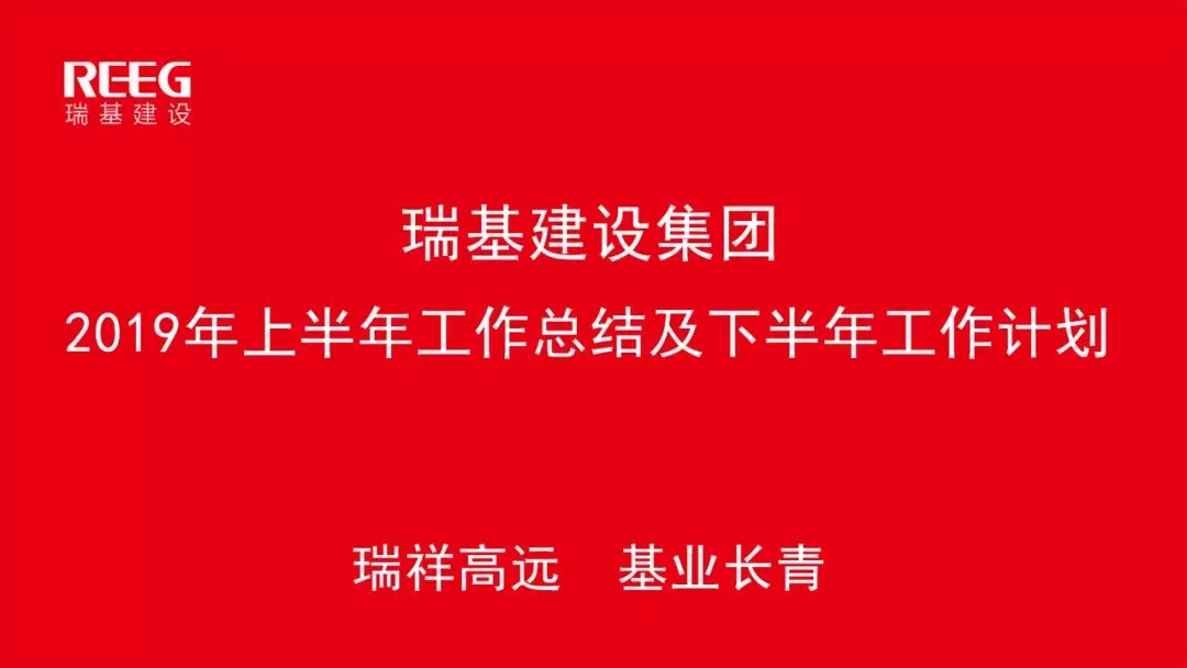 瑞基建設(shè)集團(tuán)2019年上半年工作會(huì)議