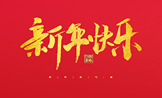 浙江瑞基建設(shè)集團(tuán)有限公司祝大家2022新年快樂！